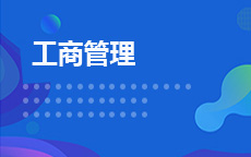 工商管理