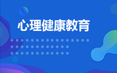 心理健康教育
