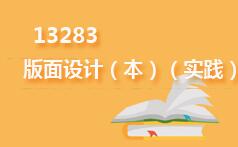 13283版面设计(本)(实践)