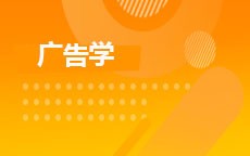 广告学