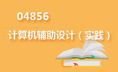 04856计算机辅助设计(实践)