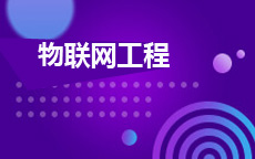 物联网工程