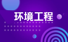 环境工程