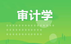审计学