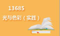 13685光与色彩(实践)