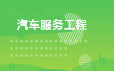 汽车服务工程