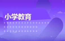 小学教育