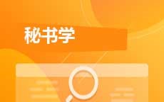 秘书学