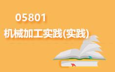 05801机械加工实践(实践)