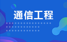 通信工程
