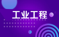 工业工程