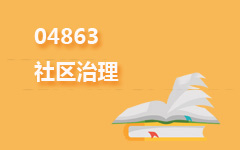 04863社区治理