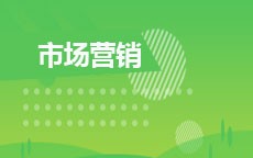 市场营销