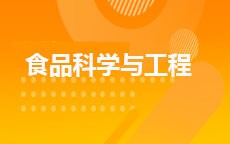 食品科学与工程