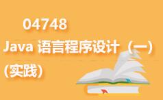 04748Java语言程序设计(一)(实践)