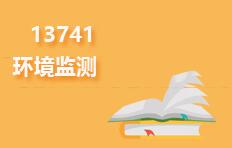 13741环境监测