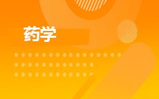 药学