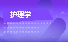 护理学
