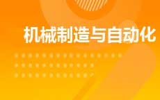 机械制造及自动化