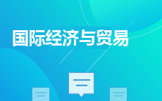 国际经济与贸易