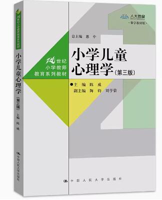 14453小学生心理学自考教材