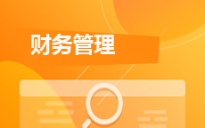 财务管理