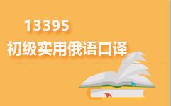 13395初级实用俄语口译