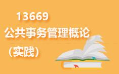 13669公共事务管理概论(实践)