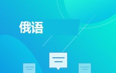 俄语