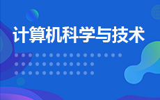 计算机科学与技术