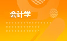 会计学
