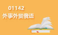 01142外事外贸俄语