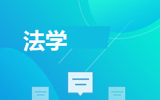 法学
