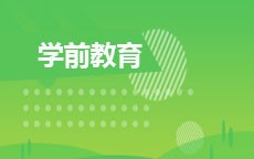 学前教育
