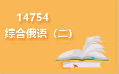 14754综合俄语(二)