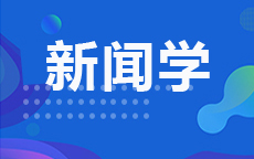 新闻学 (26年10停考)