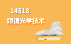 14518眼镜光学技术
