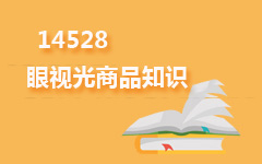 14528眼视光商品知识