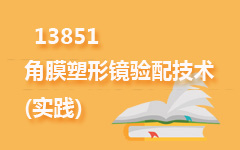 13851角膜塑形镜验配技术(实践)