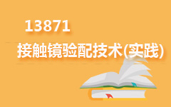 13871接触镜验配技术(实践)