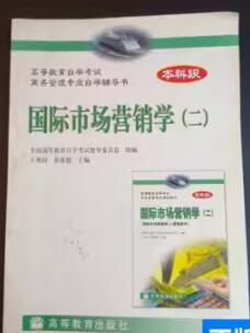 00952国际市场营销学(二)自考教材