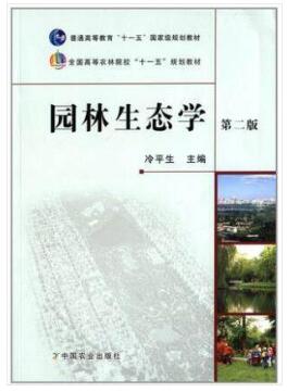 07427园林生态学自考教材
