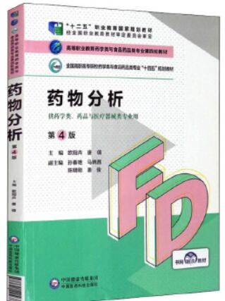 14546药物分析(本)自考教材