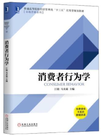 14443消费者行为学自考教材