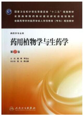 05524药用植物与生药学自考教材