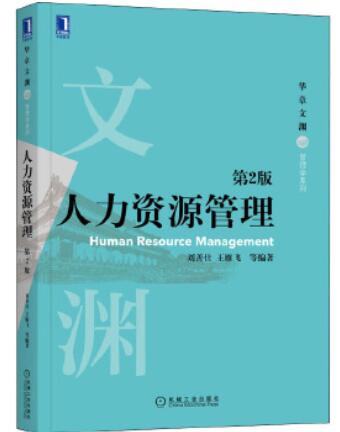 14104人力资源管理(中级)自考教材