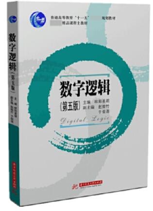 14263数字逻辑设计自考教材