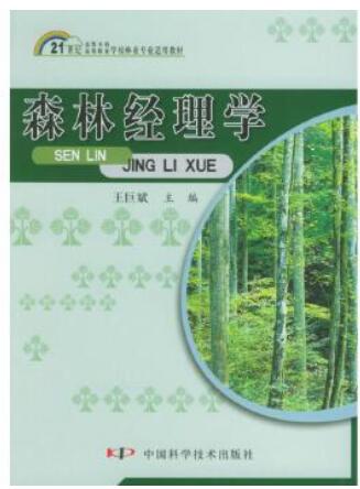 14137森林经理学自考教材
