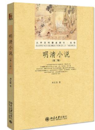14025明清小说专题自考教材