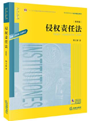 14081侵权责任法自考教材